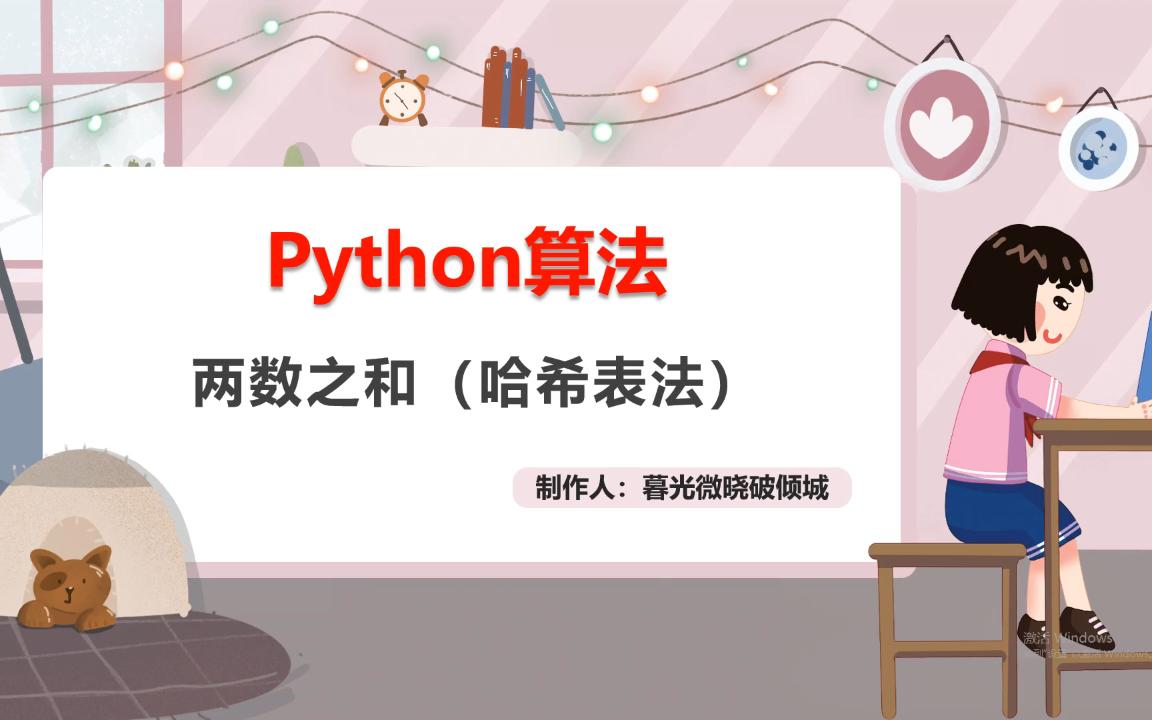 【Python算法】两数之和(哈希表法)哔哩哔哩bilibili