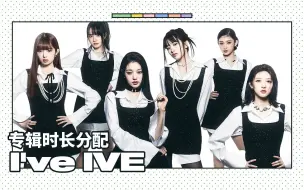 Download Video: 【专辑时长分配】IVE - I've IVE