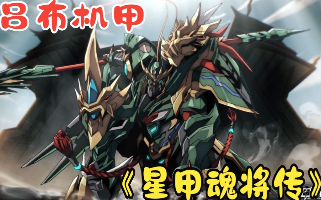 一口气看完《星甲魂将传》:60老头身披吕布机甲,拯救世界!