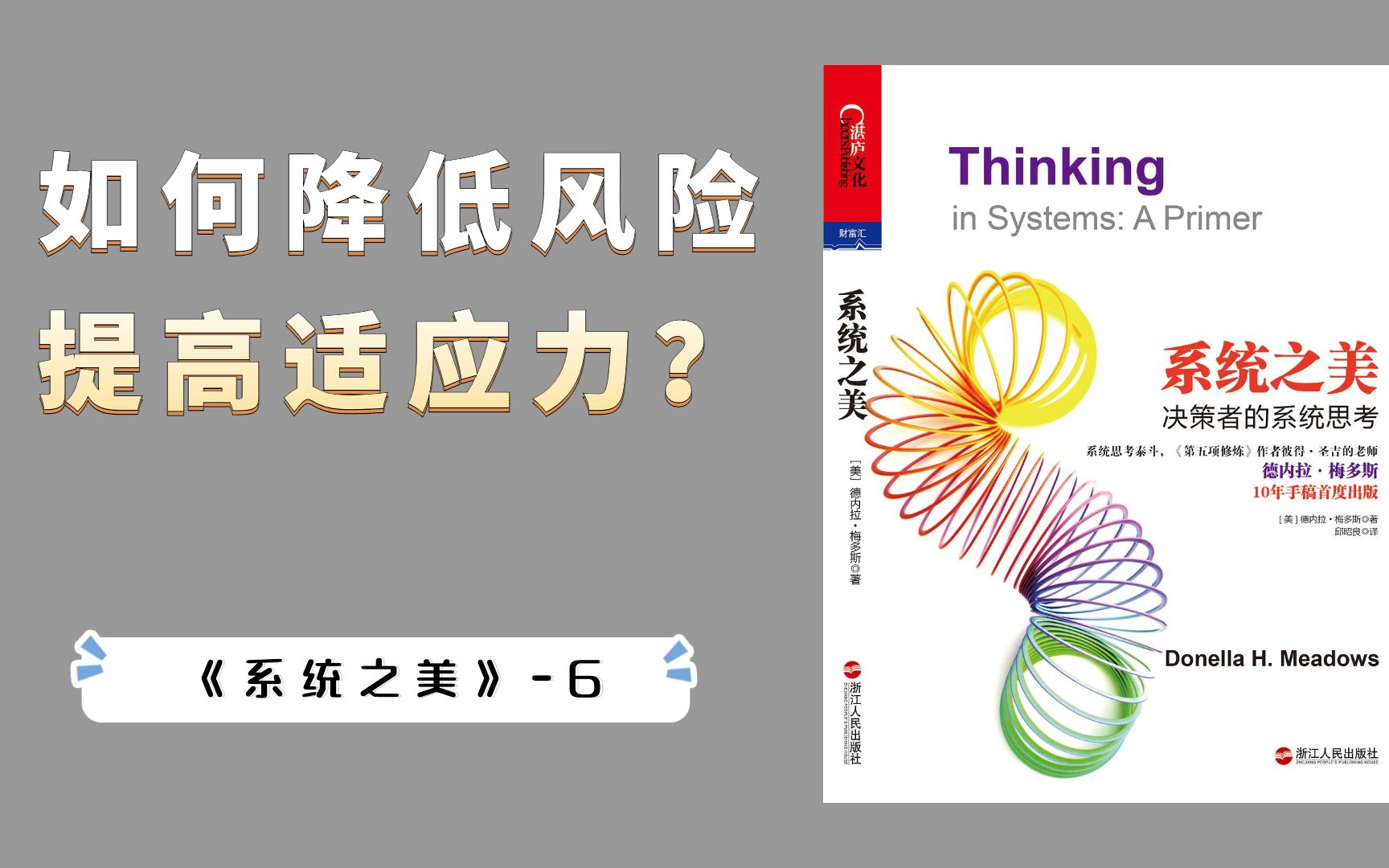 [图]如何降低人生的风险，提升适应力？系统思维告诉我们这两个方法