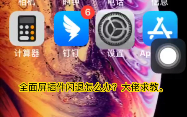 iPhone6安装全面屏手势闪退怎么办?
