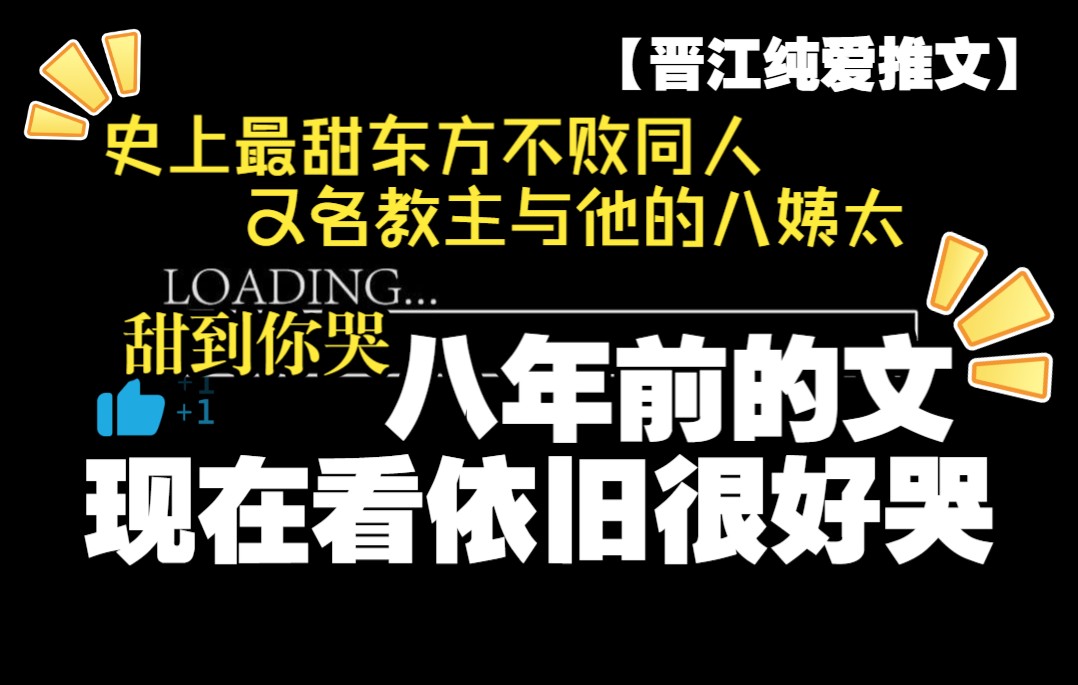 【小甜饼】晋江纯爱武侠同人【综】教主之结发此生by南风不尽(治愈向已完结V文)哔哩哔哩bilibili