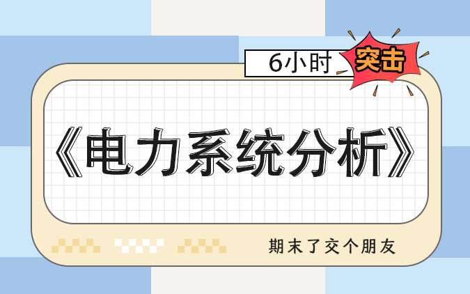 [图]大学期末速成课资源之6小时突破电力系统分析