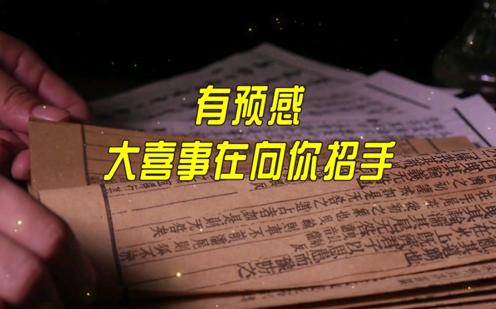 我有预感,大喜事正在向你招手