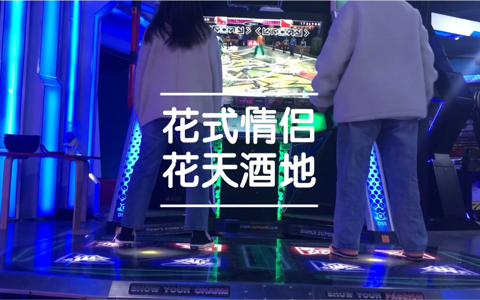 e舞成名花式情侣模式《花天酒地》