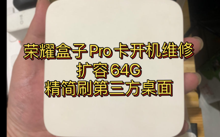 荣耀盒子Pro卡开机维修 扩容64G 精简刷第三方桌面哔哩哔哩bilibili