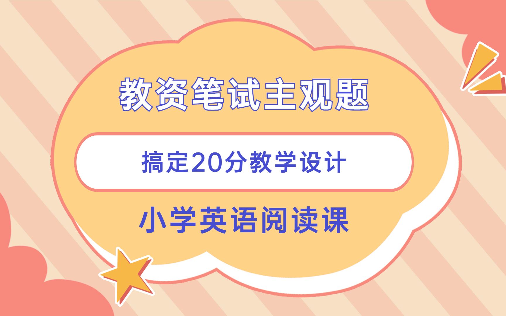 教师资格证笔试搞定20分教学设计:小学英语阅读课哔哩哔哩bilibili