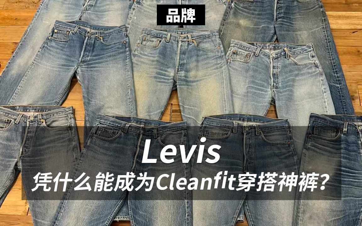 Levi's凭什么能成为cleanfit穿搭神器?哔哩哔哩bilibili