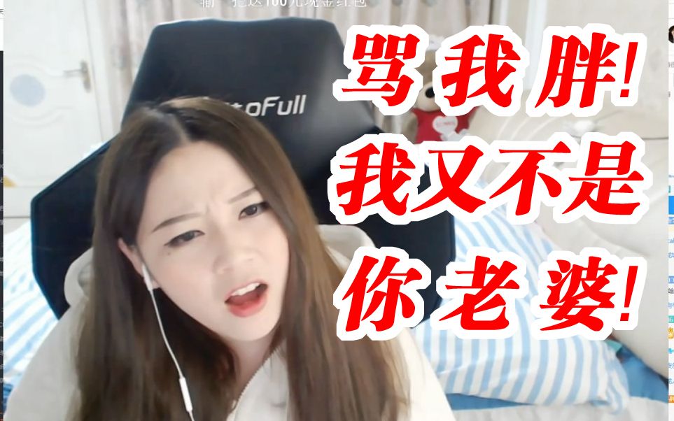 酥酥 叫我"斗鱼三肥"我忍了! 可你们也别太过分了!