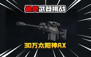 Download Video: 暗区突围：挑战满改太阳神AX50！直接送出3个大金！