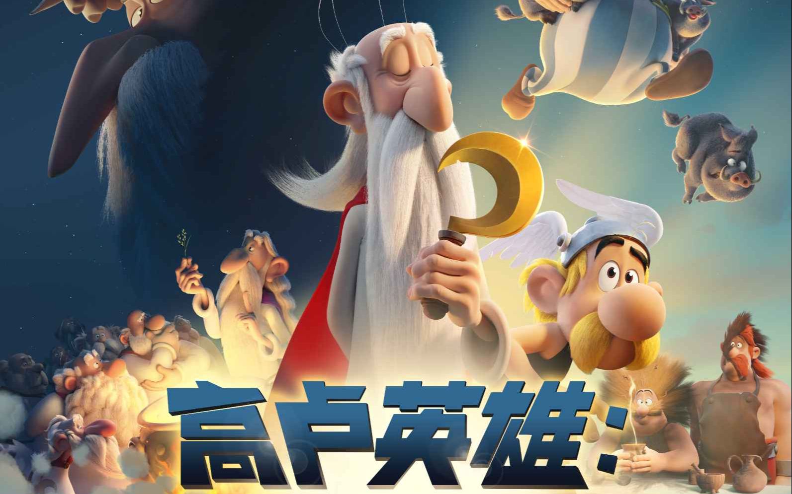 [图]《高卢英雄：魔法的秘密》2分08预告片2