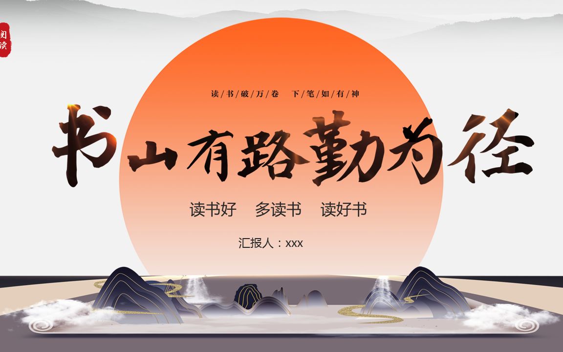 书山有路勤为径阅读读书的意义ppt动态模板