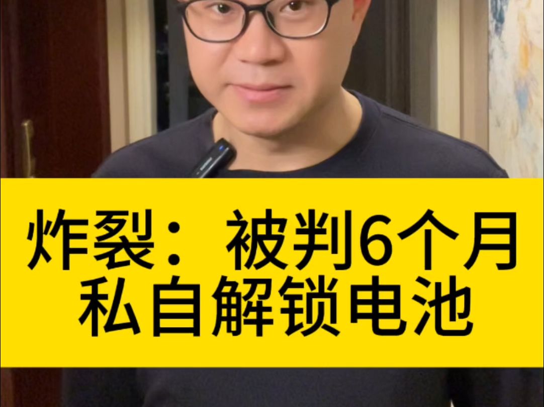 炸裂!被判6个月,私自解锁新能源汽车电池获利5000大洋! 5年8年后还怎么修锂电池啊?这合理吗?我记得电脑不很多都是超频用啊哔哩哔哩bilibili