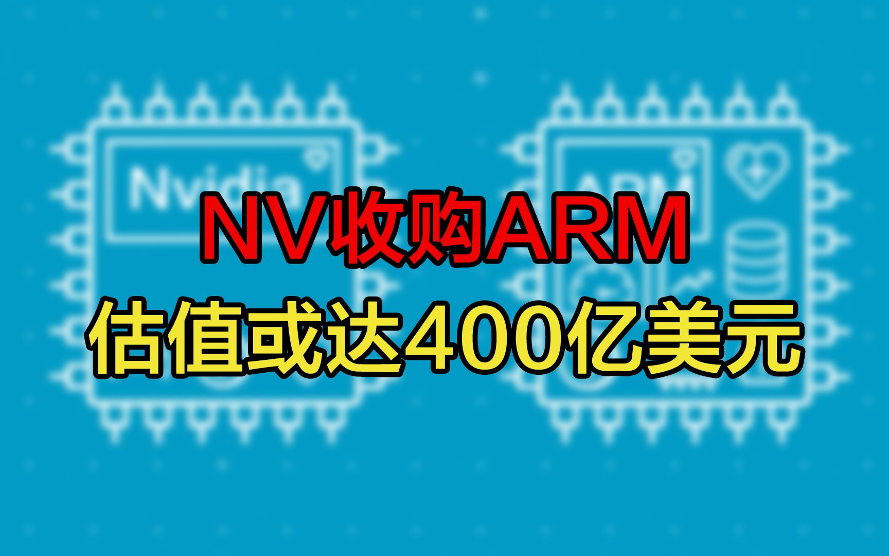 【刷爆科技圈】英伟达收购ARM谈判加速,估值或达400亿美元哔哩哔哩bilibili