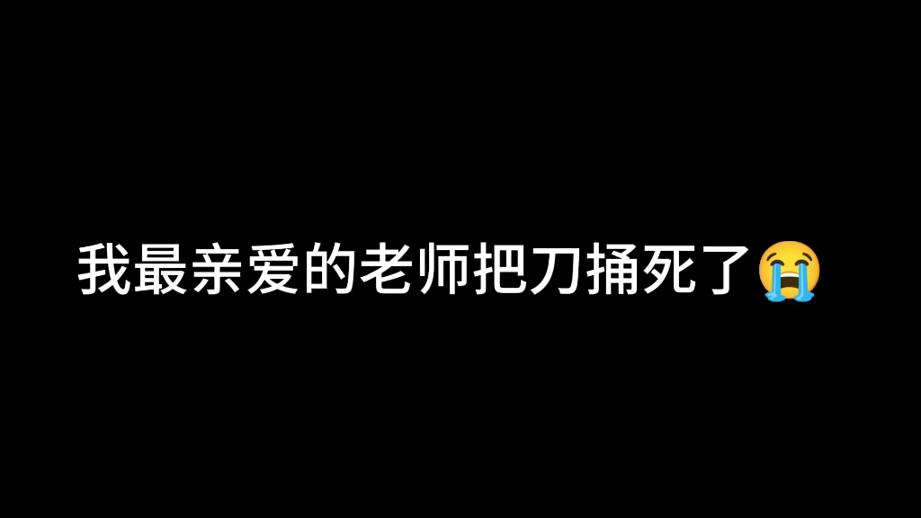 我最亲爱的老师把刀捅死了𐟘�”哩哔哩bilibili