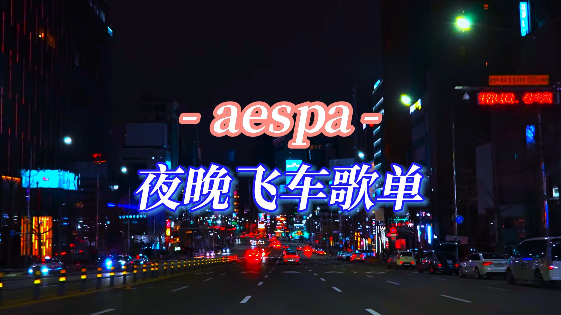 [图]【车载10D环绕】aespa | 夜晚飞车歌单 | 夜晚开车心情愉快又不困 | 建议耳机食用