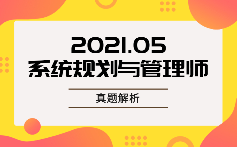 [图]2021.05系统规划与管理师真题解析