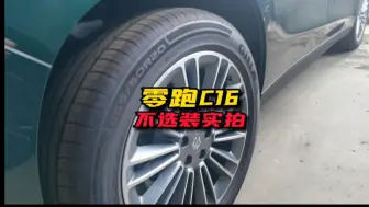 Download Video: 零跑C16 不选装可以吗？看视频吧！#懂车帝#新能源汽车#新能源