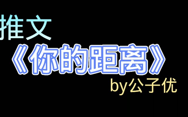 [图]【推文】《你的距离》推文，超甜青春文