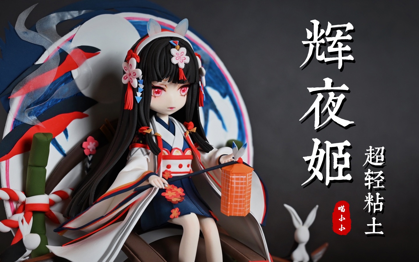 【阴阳师】用超轻粘土捏一个辉夜姬典藏手办