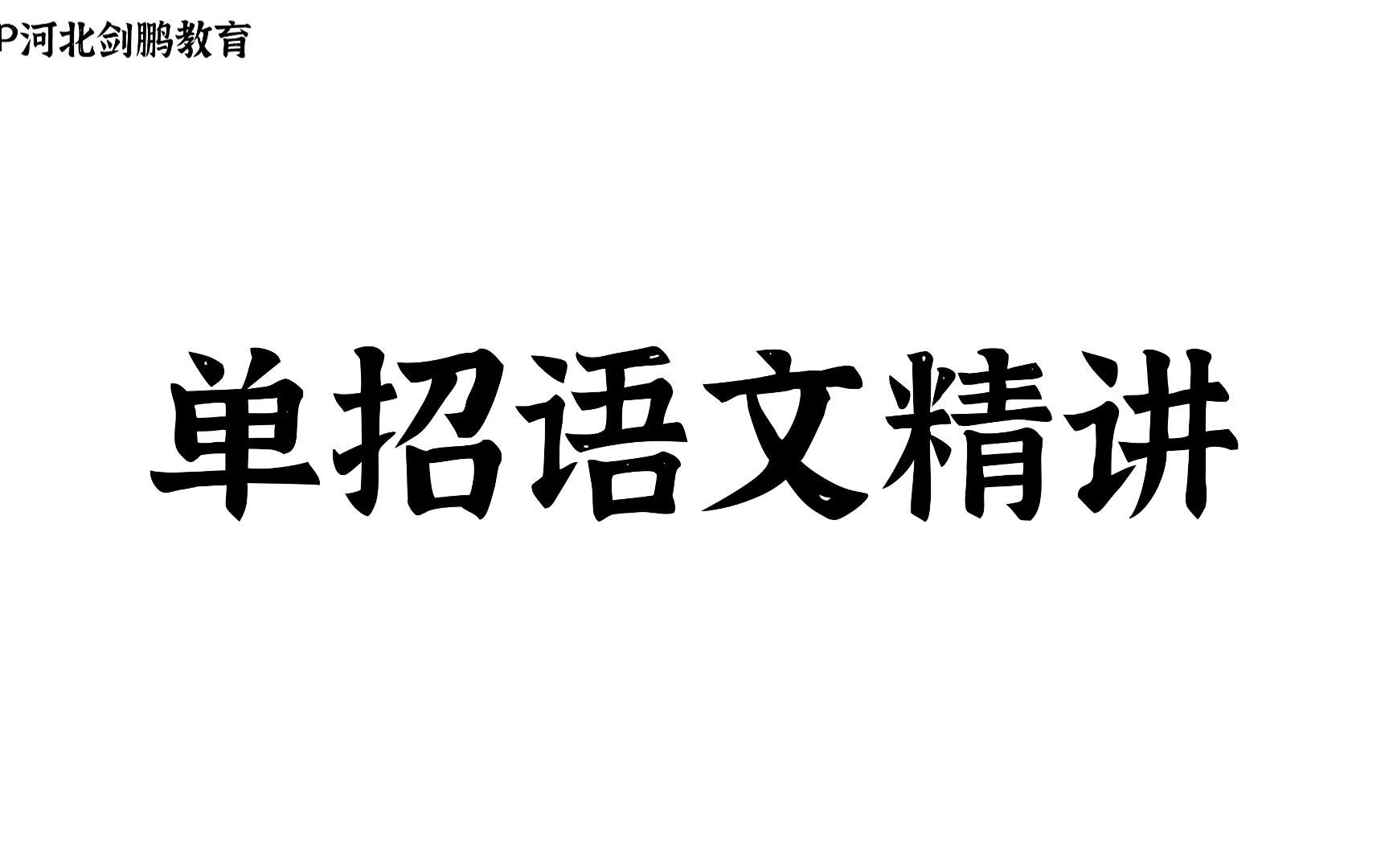 河北单招语文精讲三十二(文言文解读)哔哩哔哩bilibili