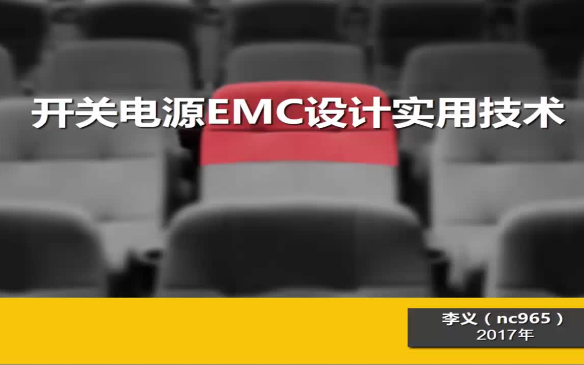 开关电源 EMC 设计实用技术哔哩哔哩bilibili