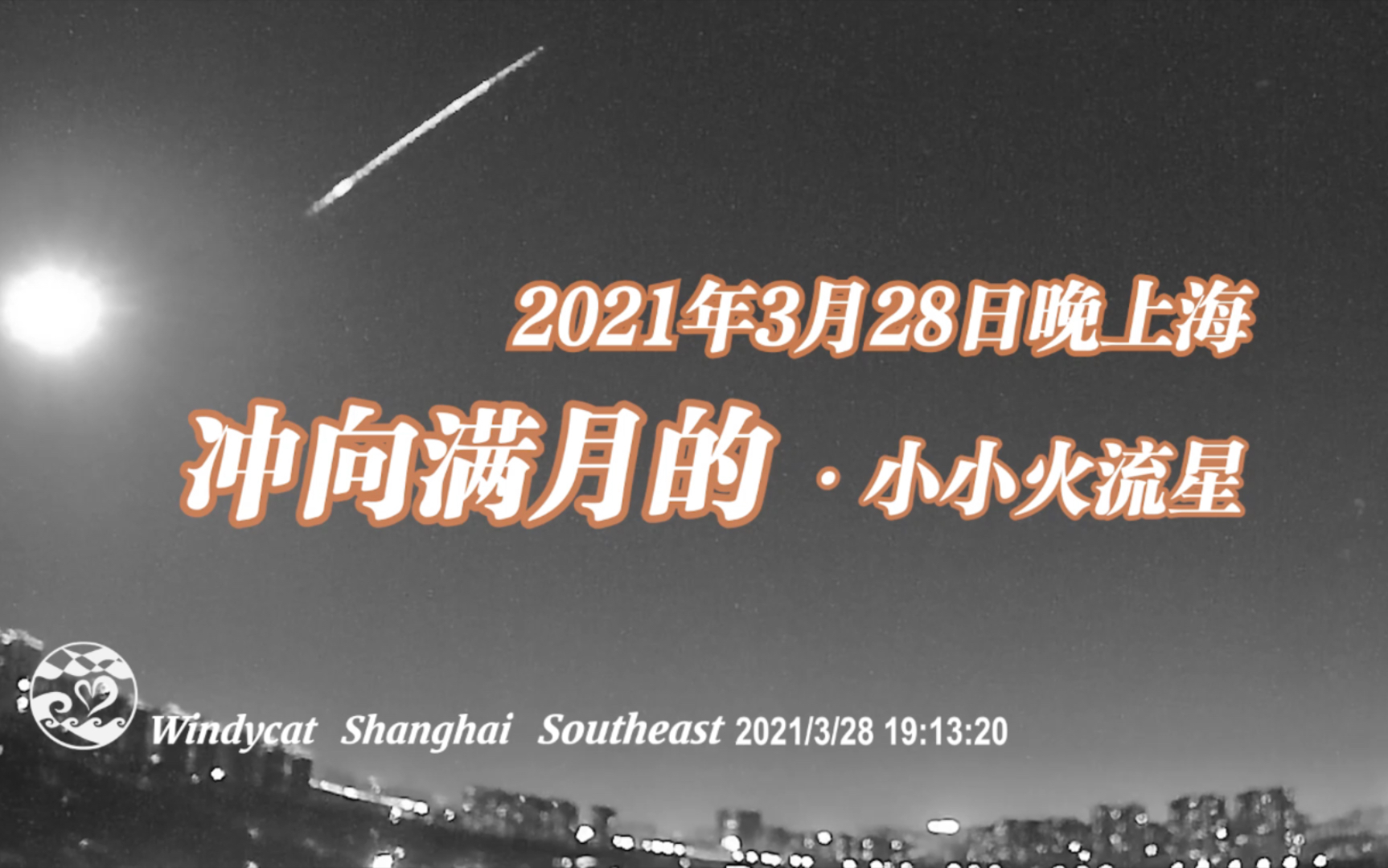 冲向满月的小小火流星(2021年3月28日晚上海)哔哩哔哩bilibili