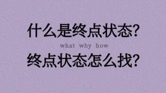 【小师姐】显化快问快答：怎么看自己在不在终点状态？