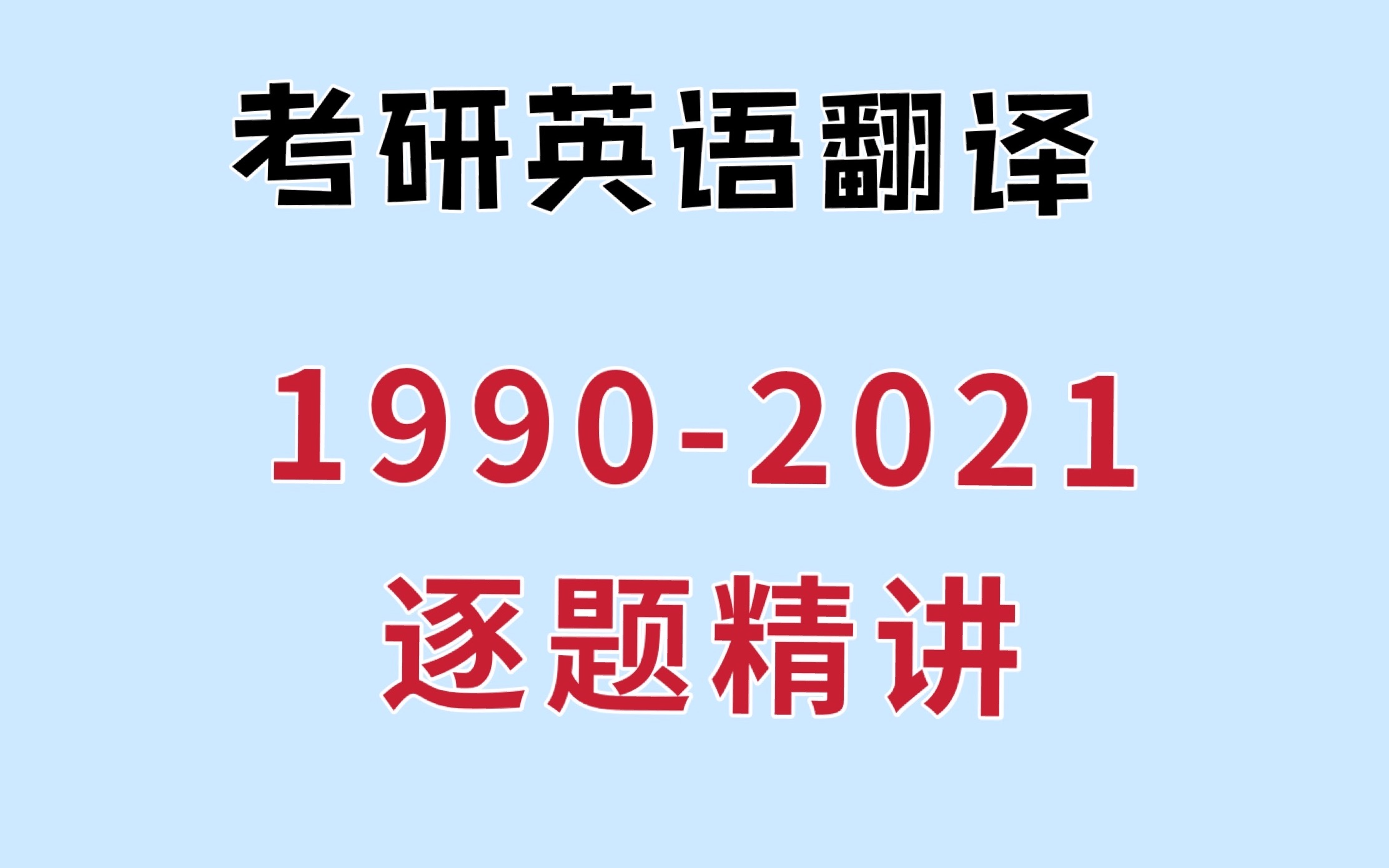 考研英语翻译真题逐题精讲【19902021】|每周更新23期哔哩哔哩bilibili