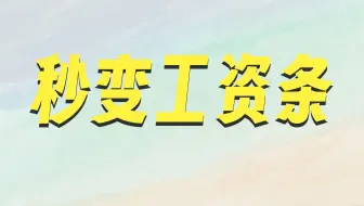 一招教你3秒生成工资条 #office办公技巧 #工资条 #工资表#excel表格 #工资表