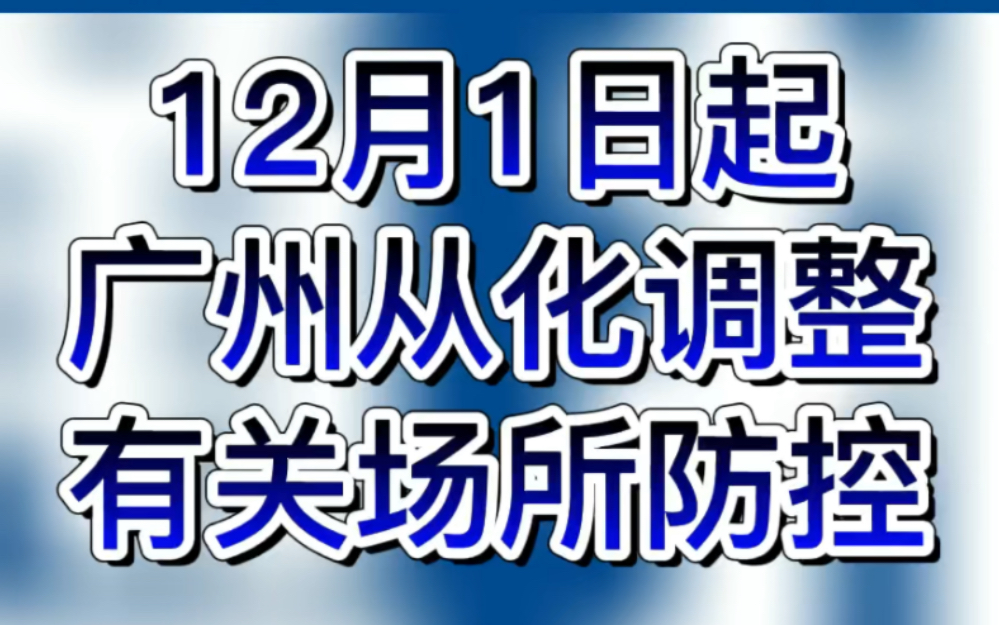 【12月1日起广州从化调整有关场所防控】哔哩哔哩bilibili