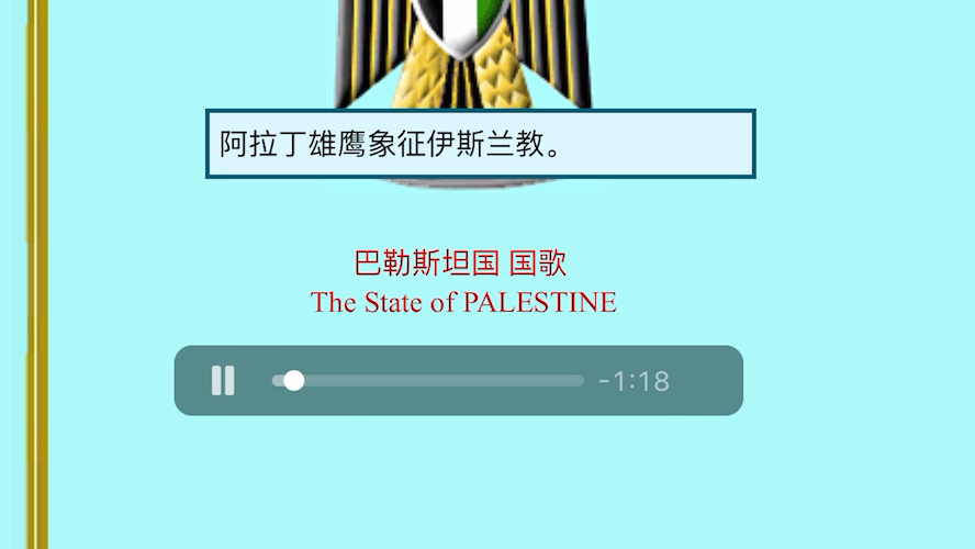 巴勒斯坦国歌