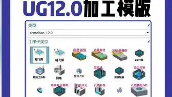 价值一万，UG12.0加工模板