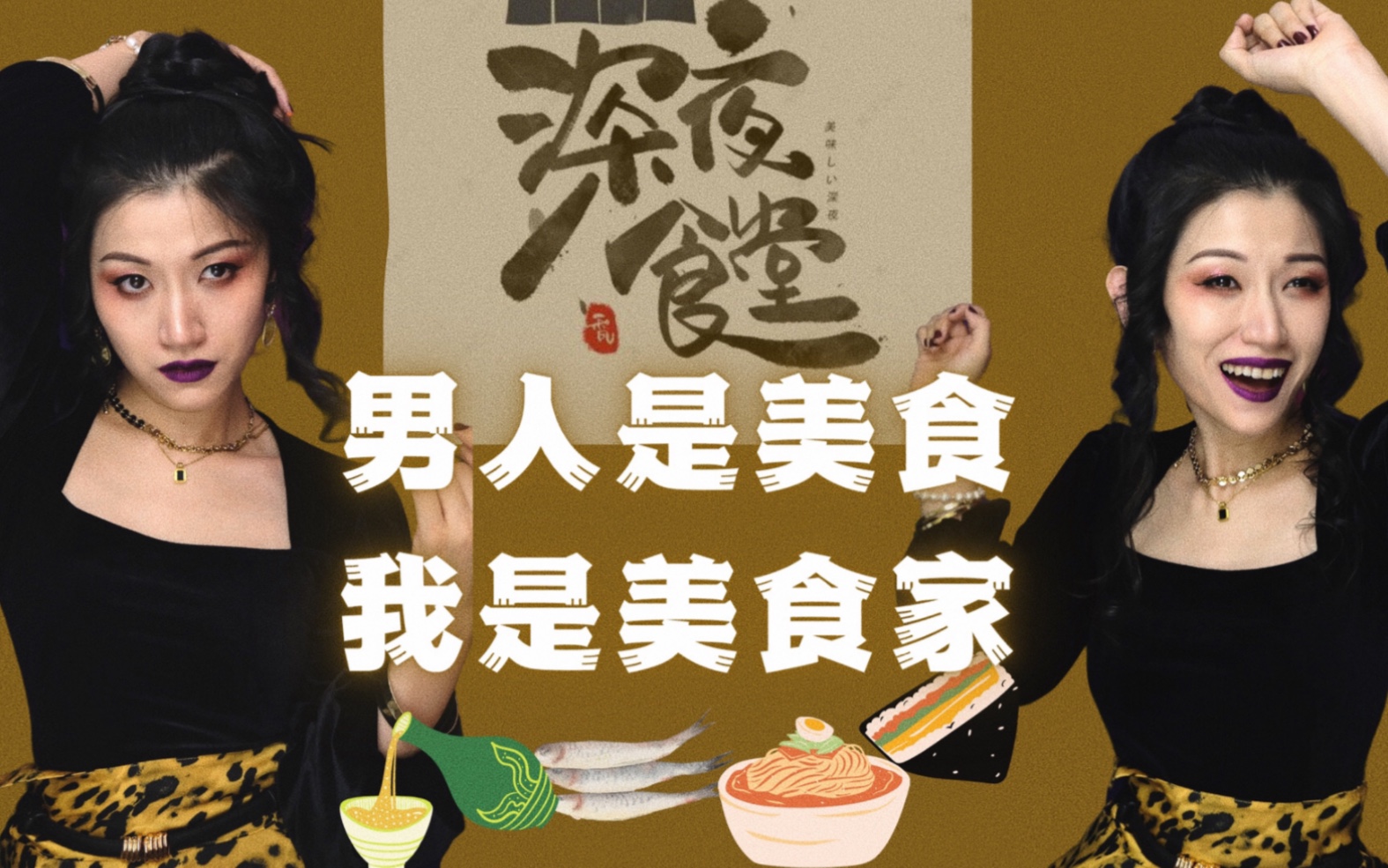 [图]独白音乐剧｜男人是美食 我是美食家｜改编自《深夜食堂》