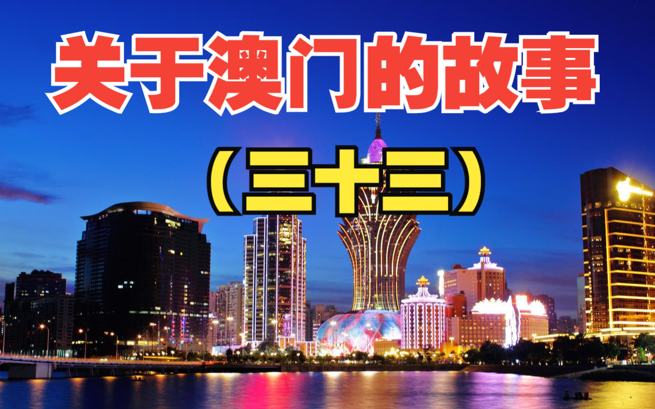 关于澳门的故事(三十三)胖子的一百九十万输完了,落魄到卖车卖房