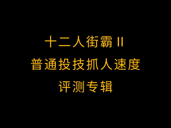 [图]十二人街霸Ⅱ抓人速度评测——看看谁抓得快？