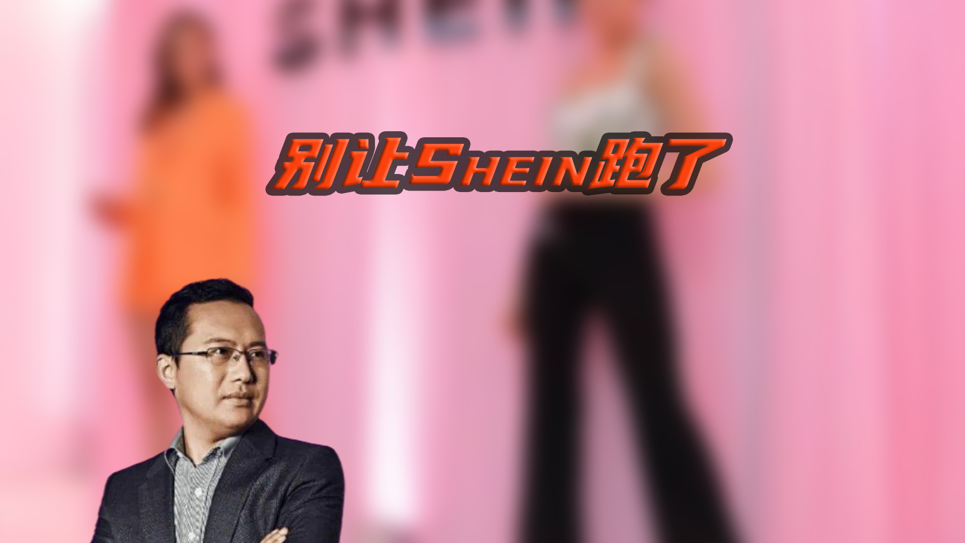 老板许仰天变新加坡人?别让Shein跑了哔哩哔哩bilibili