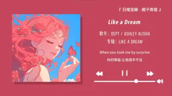 Download Video: “如果不开心就来听听这首歌吧，希望它能治愈你~”||《Like a Dream (Acoustic Version)》