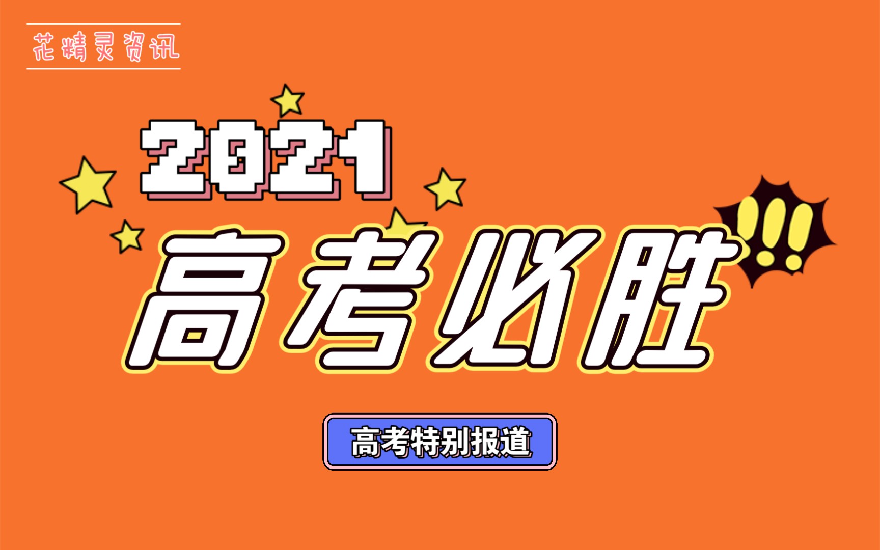 【花精灵资讯】2021年6月7日,2021年度黑龙江高考作文题揭晓.哔哩哔哩bilibili