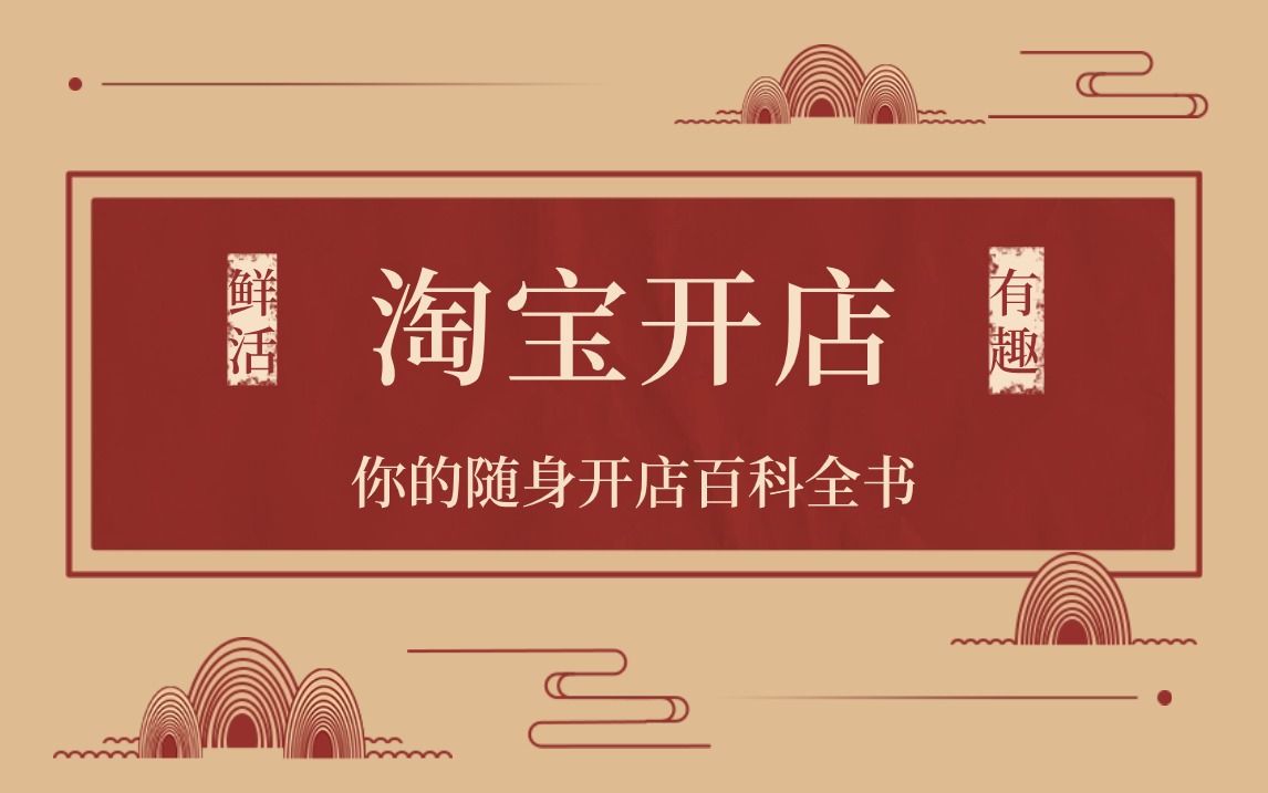 在手机上淘宝怎么开店_淘宝用手机开店_开店淘宝手机上怎么操作