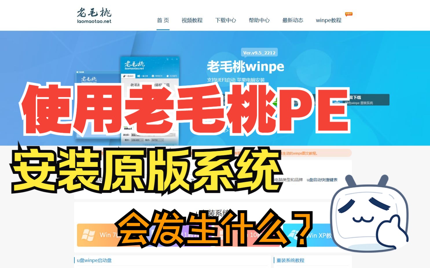 使用老毛桃PE安装原版系统,会发生什么?哔哩哔哩bilibili