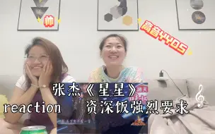 Descargar video: 张杰《星星》reaction   资深饭强烈要求