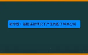 Télécharger la video: 微专题：基因连锁情况下产生配子种类分析