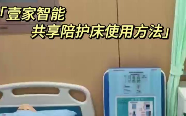 共享陪护床,替换医院传统陪护床,采用床椅折叠的方式,收起来是椅子,展开就是床,搭配智能NB蓝牙锁,让家属陪护更智能,更便捷,更舒适!哔哩哔...