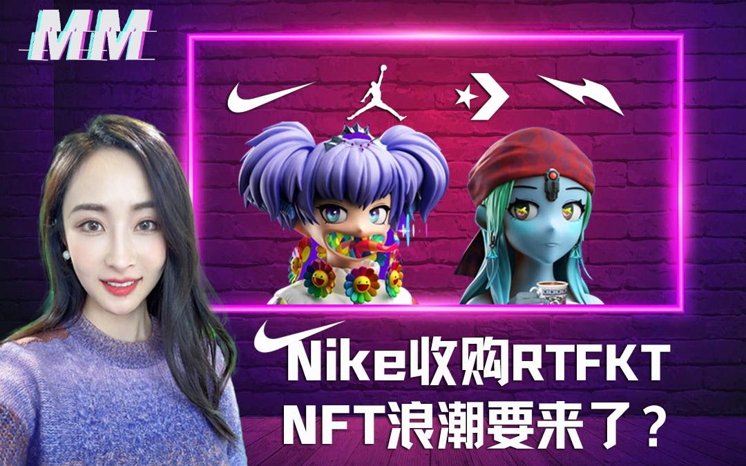 耐克收购RTFKT,NFT浪潮要来了?虚拟时尚的春天到了?哔哩哔哩bilibili