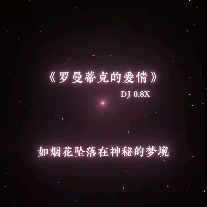 《罗曼蒂克的爱情》哔哩哔哩bilibili