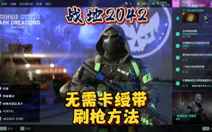 Download Video: 【战地2042】无需卡绶带，突破人机刷枪教学！直接复刻万花筒刷枪模式！ #steam游戏 #战地风云2042