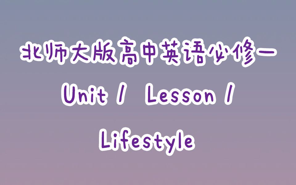 [图]新北师大版高中英语必修一U1L1 Lifestyles 课文+翻译