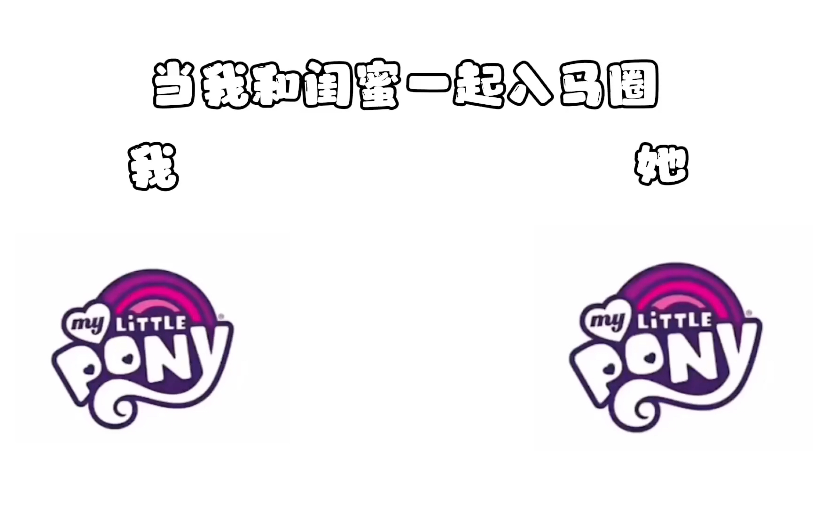 当我和闺蜜一起入马圈