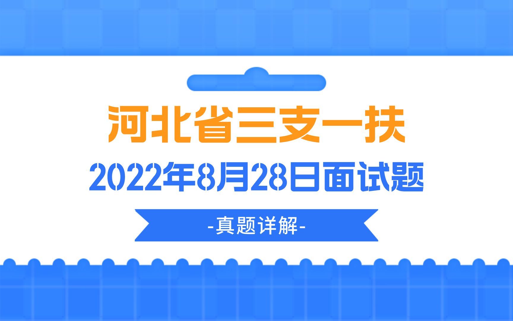 公考面试真题 | 2022年8月28日河北省三支一扶面试题哔哩哔哩bilibili